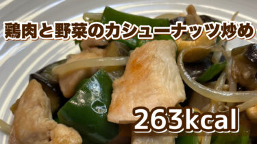 鶏肉と野菜のカシューナッツ炒め