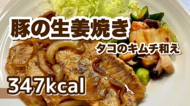 豚のしょうが焼き/タコのキムチ和え