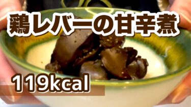 貧血予防に「鶏レバーの甘辛煮」