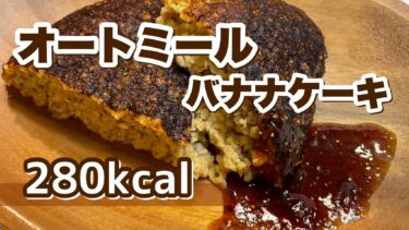 炊飯器で作る「オートミールバナナケーキ」