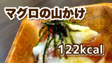 食欲不足の時に「マグロの山かけ」