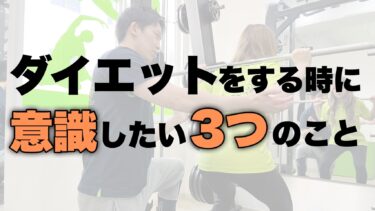 ダイエットをする時に意識したい3つの事