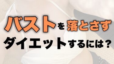 バストサイズを落とさずダイエットするには…？