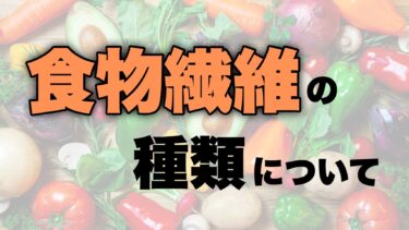 食物繊維の種類について