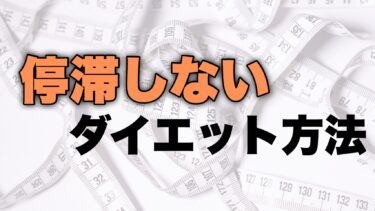 停滞しないダイエット方法