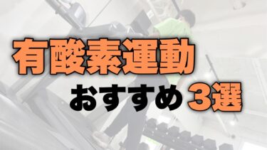 有酸素運動inジム おすすめ3選