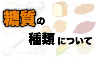 糖質の種類について