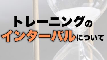 トレーニングのインターバル(セット間の休憩)について