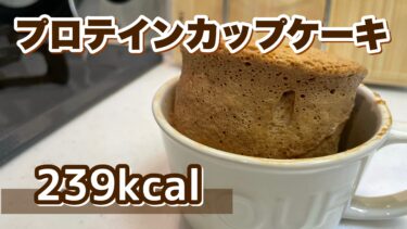 レンチンで「プロテインカップケーキ」