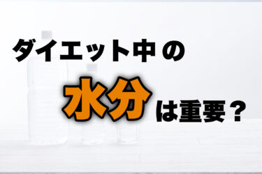 ダイエット中の水分は重要？