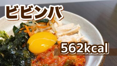 サラダチキンをアレンジ「ビビンバ」