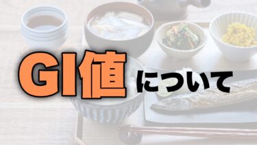 GI値について