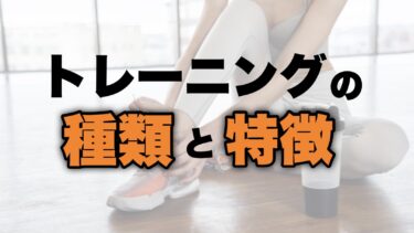 トレーニングの種類と特徴