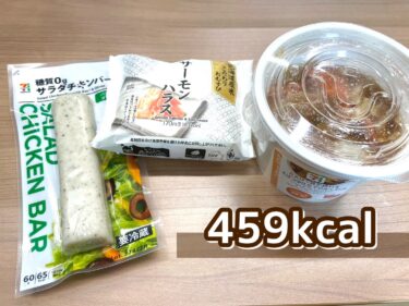 500kcal未満コンビニメニュー