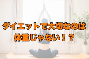 ダイエットで大切なのは体重じゃない！？