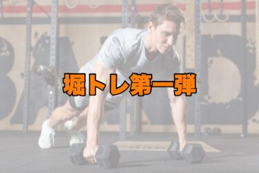 堀トレ第一弾
