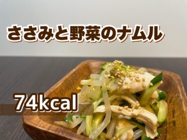 ささみと野菜のナムル