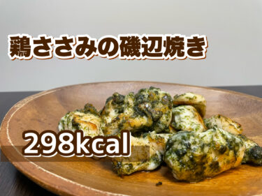 鶏ささみレシピ「ささみの磯辺焼き」