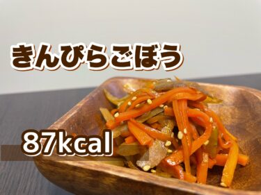 根菜で代謝アップ「きんぴらごぼう」