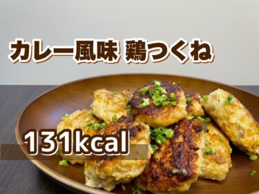 えのき入り「カレー風味 鶏つくね」