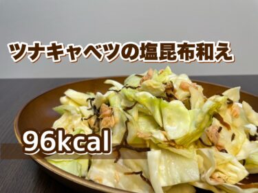 簡単レンチンレシピ「ツナキャベツの塩昆布和え」