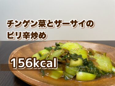 チンゲン菜とザーサイのピリ辛炒め