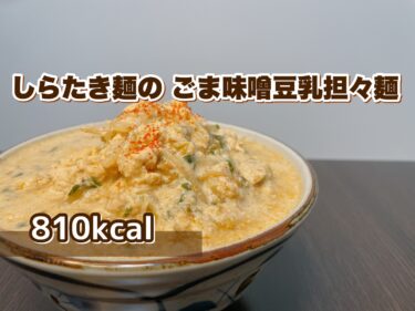 糖質カット！「しらたき麺のごま味噌豆乳担々麺」