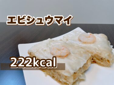 蒸し器不要で簡単！「包まないエビシュウマイ」