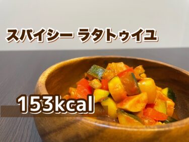 食欲そそる！「スパイシー ラタトゥイユ」