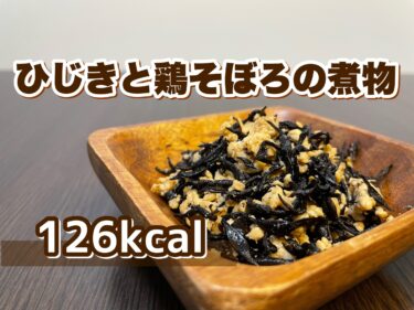 有能なひじきを使った「ひじきと鶏そぼろの煮物」