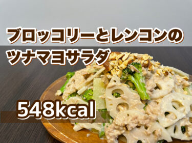 シャキシャキ食感！「ブロッコリーとレンコンのツナマヨサラダ」