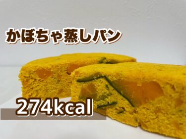 免疫力強化！「かぼちゃ蒸しパン」