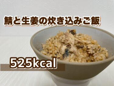 サバ缶レシピ「鯖と生姜の炊き込みご飯」