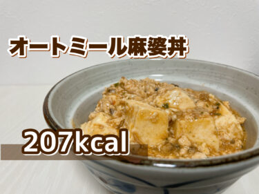 オートミールレシピ「オートミール麻婆丼」