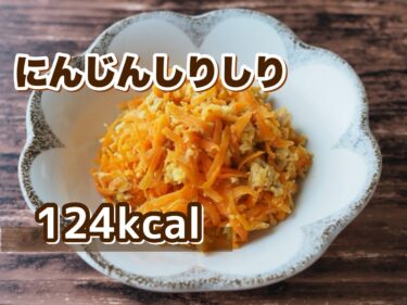 高タンパク沖縄料理「にんじんしりしり」